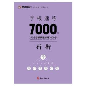 字根速练7000字 行楷