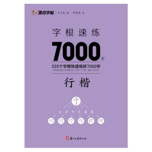 字根速练7000字 行楷 商品图0
