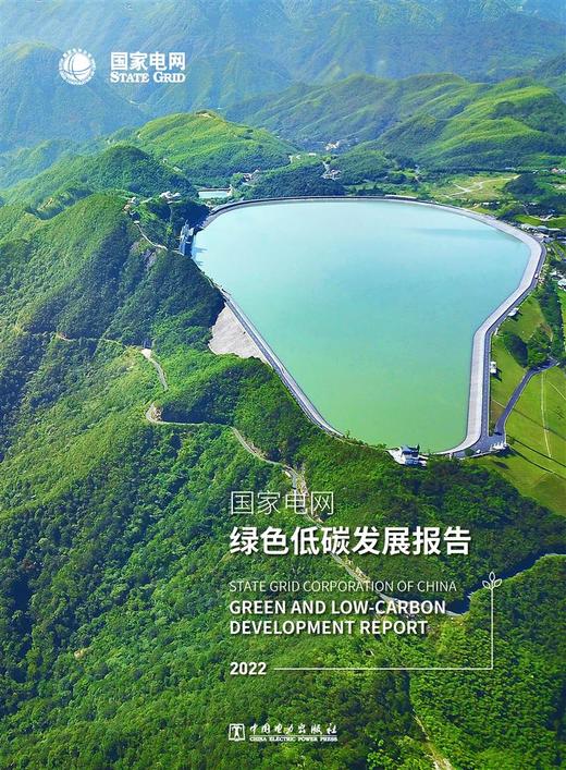 国家电网绿色低碳发展报告2022 商品图1