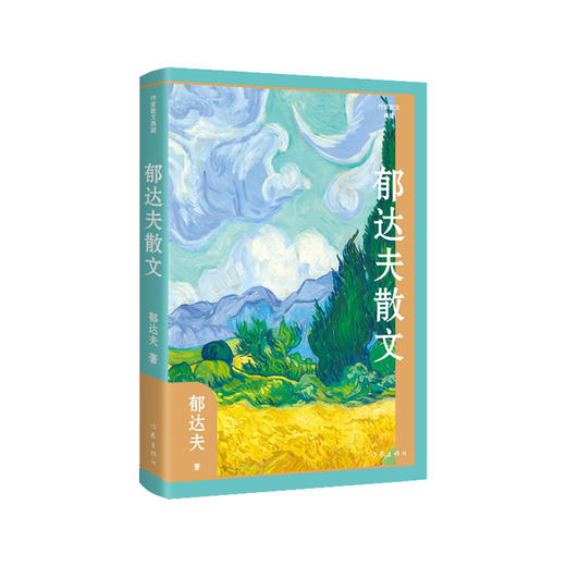 郁达夫散文 商品图0