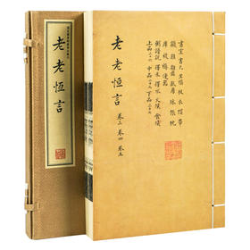 【崇贤藏珍】《老老恒言》（一函二册）五卷本 国家图书馆藏清刻本影印 手工宣纸线装繁体竖排