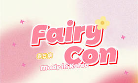 【Fairycon春日活动】