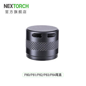 纳丽德 TA/P系列手电尾盖电筒配件邮费