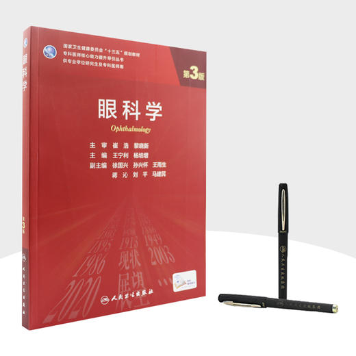眼科学（第3版）9787117315630 商品图3