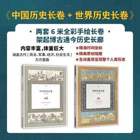 中国历史长卷 、世界历史长卷：手绘年表