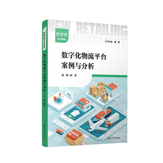数字化物流平台案例与分析 商品图0