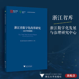 浙江省数字化改革研究2021年智库报告/求是智库·皮书系列/浙江数字化发展与治理研究中心/浙江大学出版社