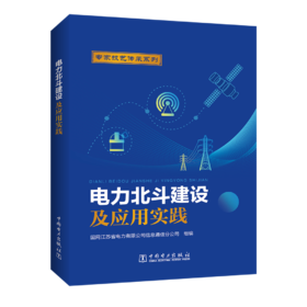 电力北斗建设及应用实践