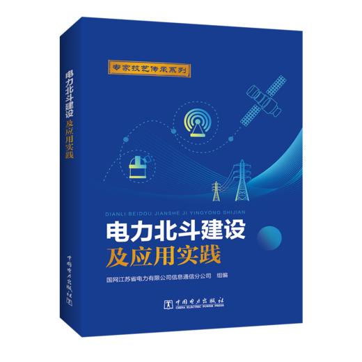 电力北斗建设及应用实践 商品图0
