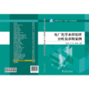 电厂化学水样垢样分析及诊断案例/全国电力行业“十四五”本科规划教材 商品缩略图2