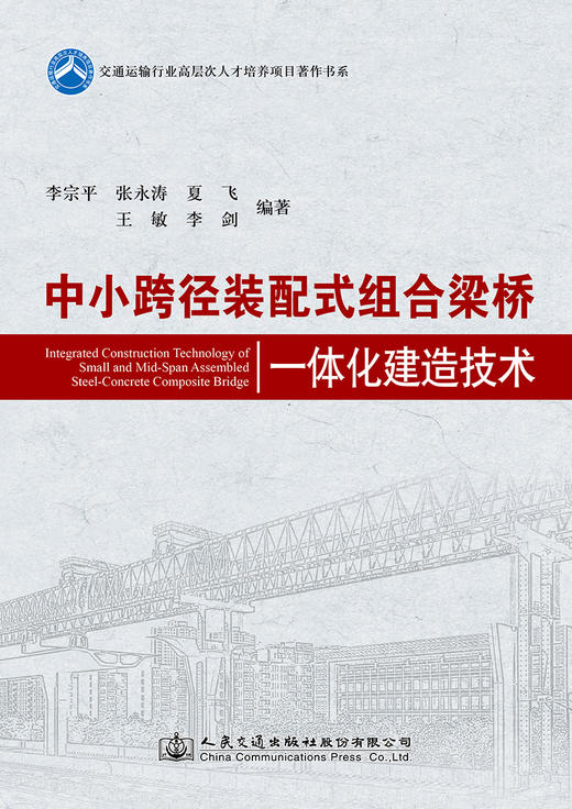 中小跨径装配式组合梁桥一体化建造技术 商品图2