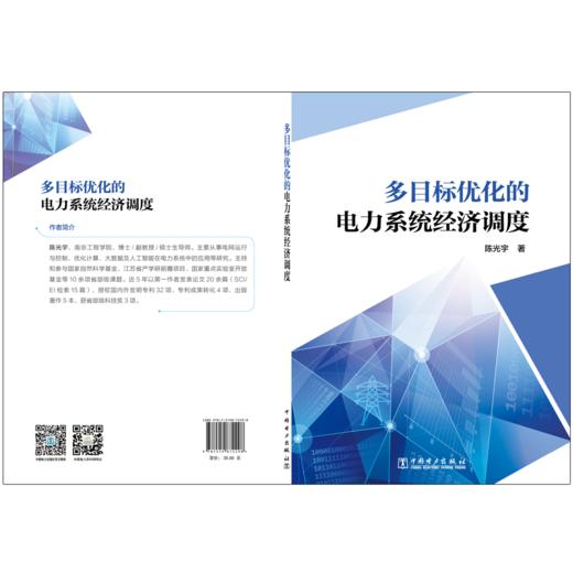 多目标优化的电力系统经济调度 商品图2