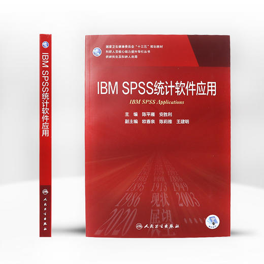 IBM SPSS 统计软件应用 陈平雁安胜利主编 2020年9月规划教材 9787117301961 商品图2