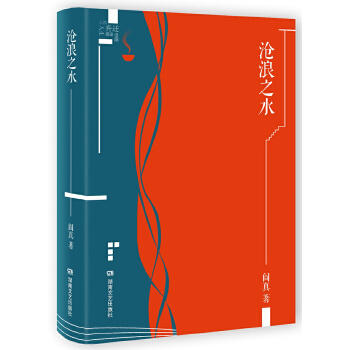 亲签名版  阎真作品沧浪之水（插图典藏版） 生活以无可抗拒的合法性、合理性和真实性逼迫着每一个人，我们在把自己交给生活时候，是否找到了一块坚实的立足之地？ 商品图1