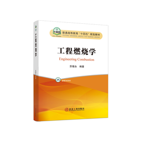 工程燃烧学/苏福永编著