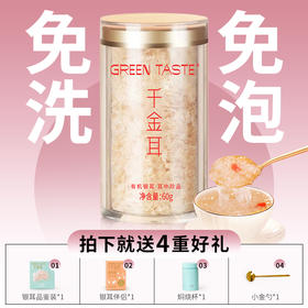 膳田千金耳高山生态有机银耳干货 特级冲泡即食银耳羹60g 礼袋套餐