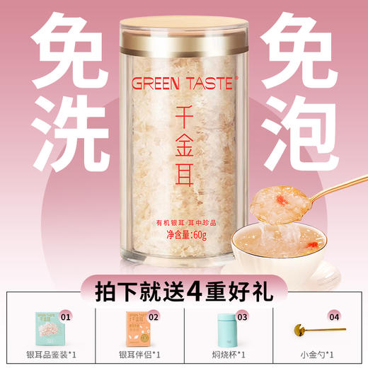 膳田千金耳高山生态有机银耳干货 特级冲泡即食银耳羹60g 礼袋套餐 商品图0