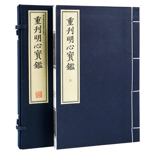 【崇贤藏珍】《重刊明心宝鉴》（一函二册）国家图书馆藏明刻本影印 手工宣纸线装繁体竖排 商品图1