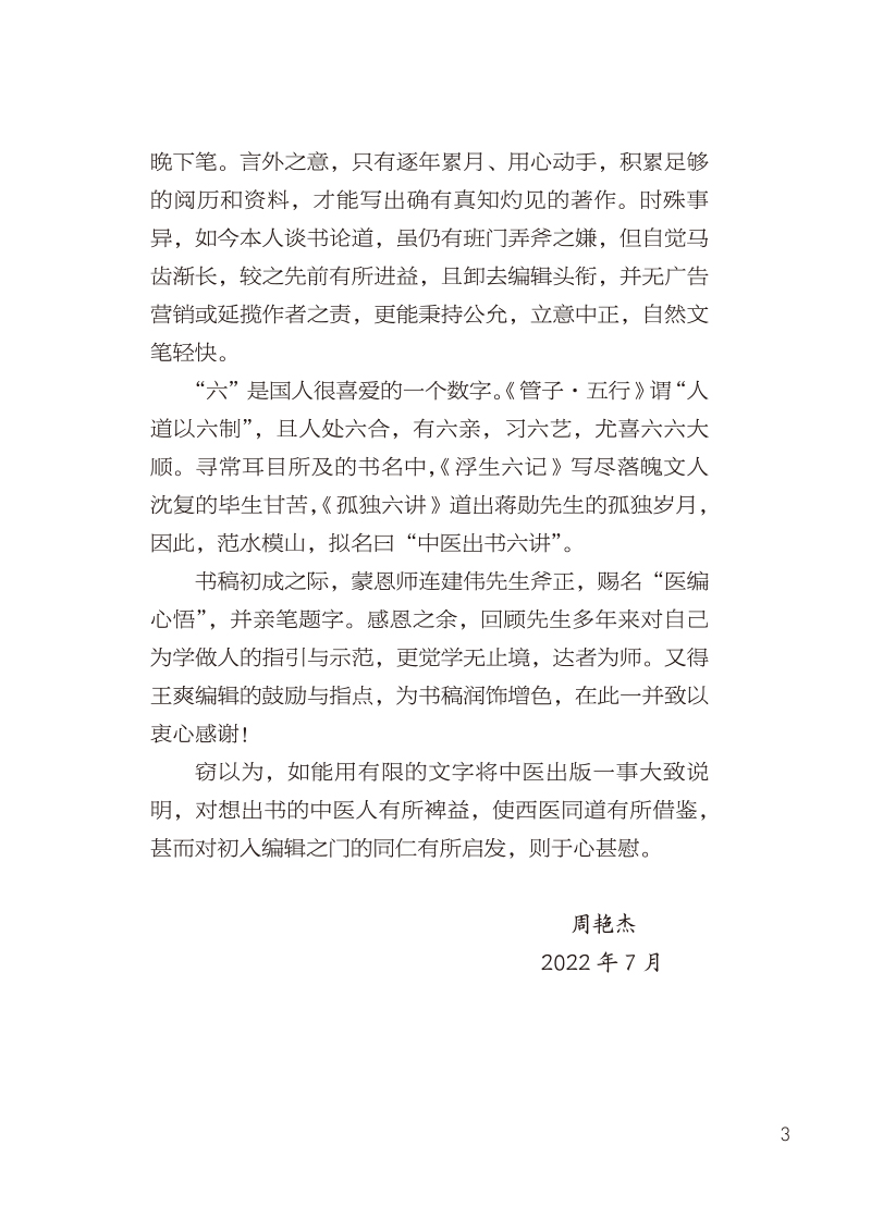 自序9787513279437医编心悟--中医出书六讲3.jpg