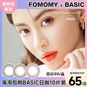 「海淘保税仓发货」人气新色 FOMOMY Basic系列 日本美瞳 日抛 10片装