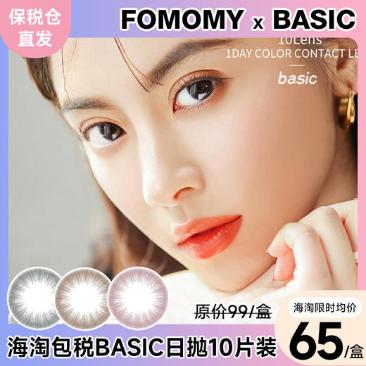 「海淘保税仓发货」人气新色 FOMOMY Basic系列 日本美瞳 日抛 10片装 商品图0