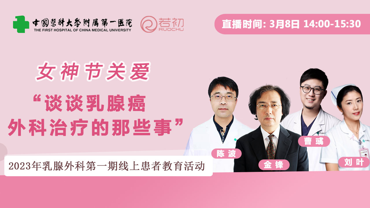 3月8日 | 中国医科大团队 ：乳腺癌外科治疗的那些事