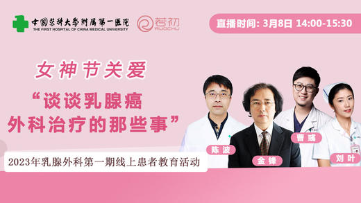 3月8日 | 中国医科大团队 ：乳腺癌外科治疗的那些事 商品图0