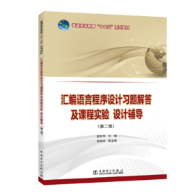 汇编语言程序设计习题解答及课程实验、设计辅导（第二版）/普通高等教育“十二五”规划教材