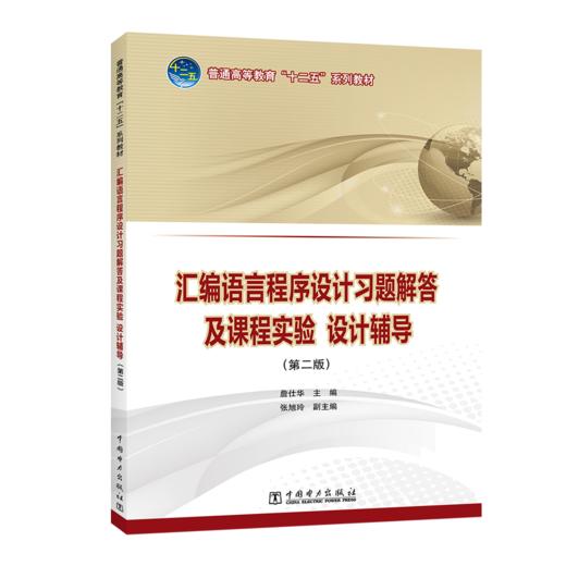 汇编语言程序设计习题解答及课程实验、设计辅导（第二版）/普通高等教育“十二五”规划教材 商品图0