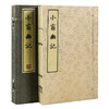 【崇贤藏珍】《小窗幽记》（一函四册）国家图书馆藏清刻本影印 手工宣纸线装繁体竖排 商品缩略图0