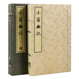 【崇贤藏珍】《小窗幽记》（一函四册）国家图书馆藏清刻本影印 手工宣纸线装繁体竖排