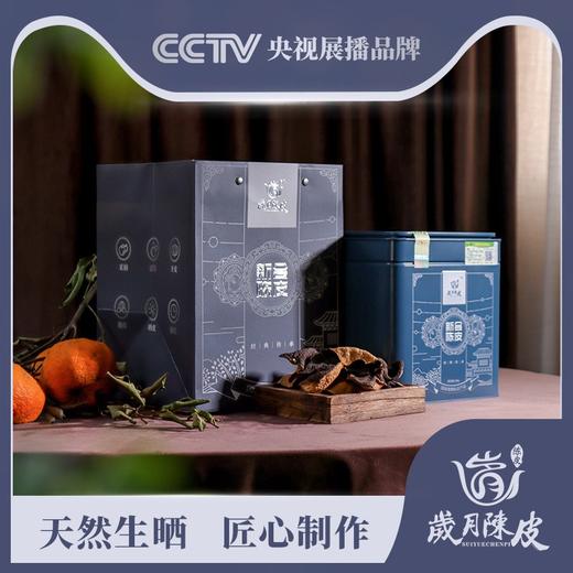 2005年岁月陈皮 岁月鎏金新会陈皮 正宗梅江老陈皮 官方正品200g 商品图0