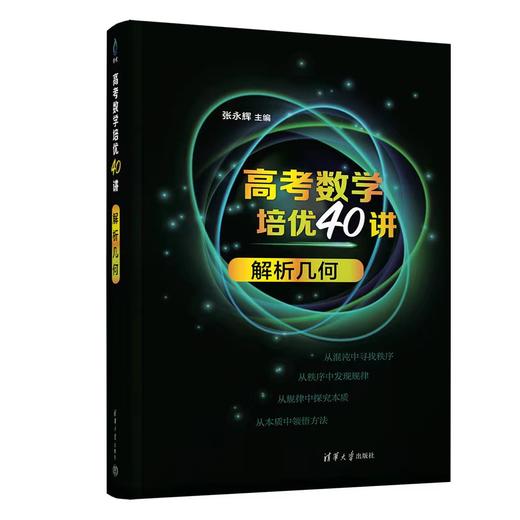 高考数学培优40讲：解析几何 商品图0