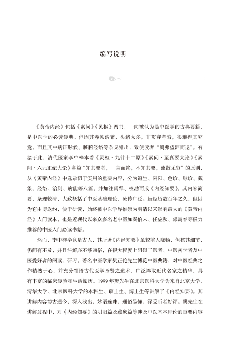 编写说明9787513279000《内经知要》二十七讲--领你轻松步入中医之门.jpg
