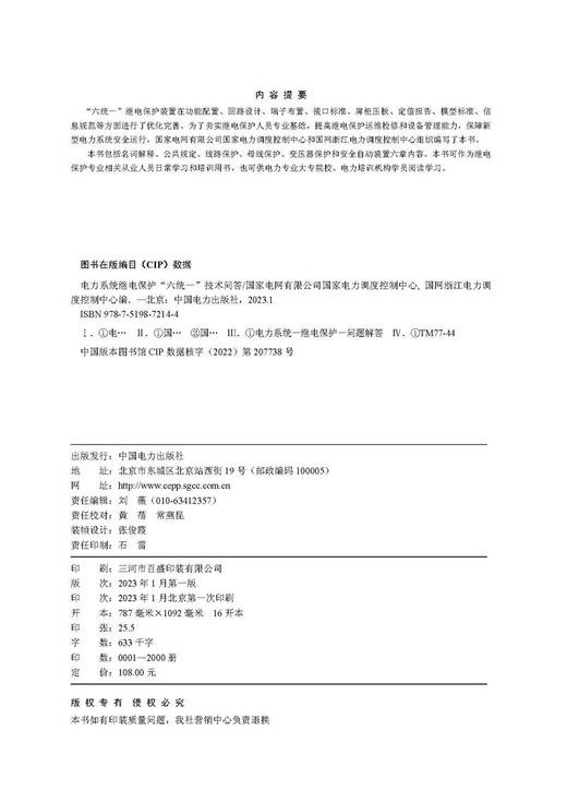 电力系统继电保护“六统一”技术问答 商品图3