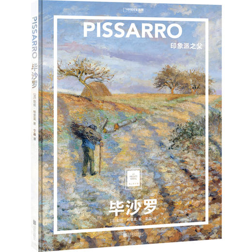纸上美术馆《毕沙罗：印象派之父》，以描绘风景画 和乡村画著称 艺术普及画册 商品图0