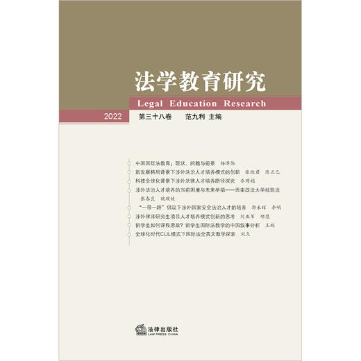 法学教育研究（2022 第三十八卷）范九利主编 商品图1