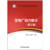 发电厂动力部分（第三版）/“十三五”普通高等教育本科规划教材 商品缩略图1