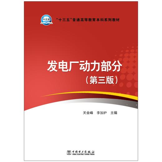 发电厂动力部分（第三版）/“十三五”普通高等教育本科规划教材 商品图1