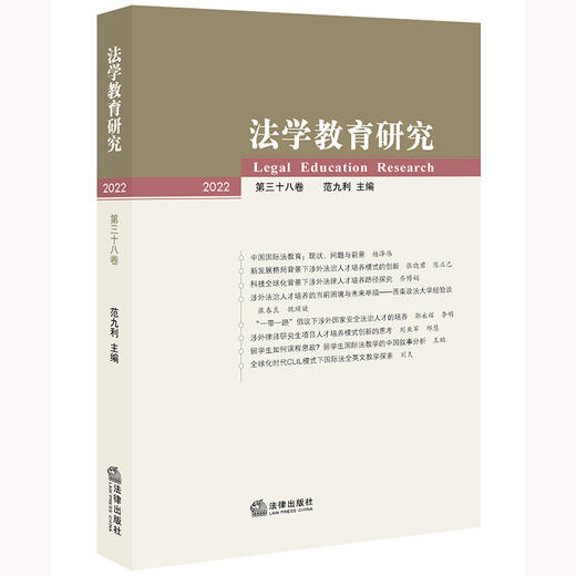 法学教育研究（2022 第三十八卷）范九利主编 商品图0