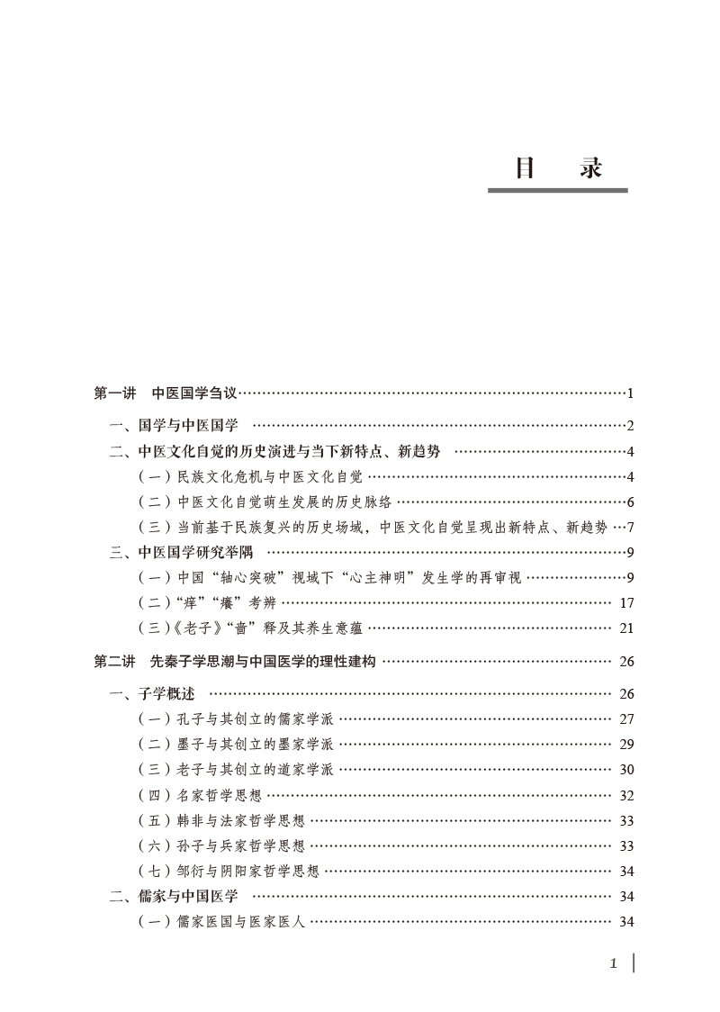 目录9787513275743中医国学八讲.jpg