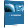 计算机控制系统/普通高等教育“十二五”规划教材 商品缩略图0