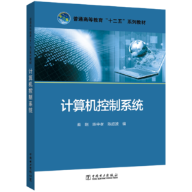 计算机控制系统/普通高等教育“十二五”规划教材