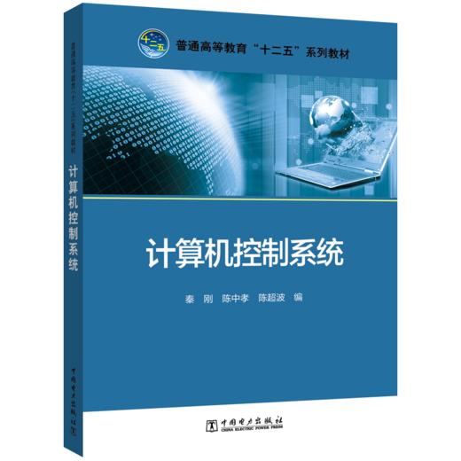计算机控制系统/普通高等教育“十二五”规划教材 商品图0