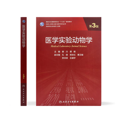 医学实验动物学（第3版）9787117309608 商品图2