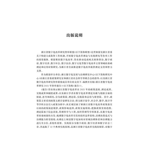 浙江省数字化改革研究2021年智库报告/求是智库·皮书系列/浙江数字化发展与治理研究中心/浙江大学出版社 商品图1