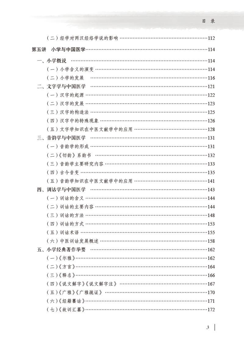 目录9787513275743中医国学八讲3.jpg