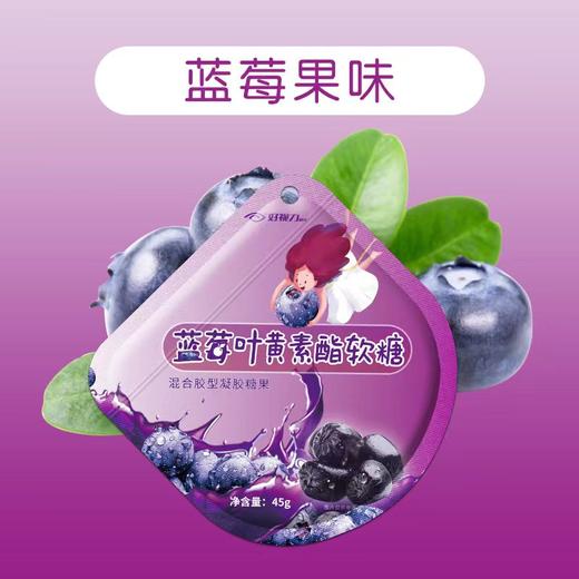 好视力蓝莓叶黄素酯软糖  45g/袋  爆浆水果护眼零食QQ糖果 商品图1