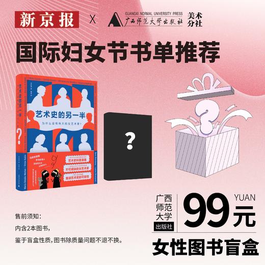 新京报&广西师范大学出版社美术分社 国际妇女节书单推荐盲盒 商品图0