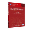 IBM SPSS 统计软件应用 陈平雁安胜利主编 2020年9月规划教材 9787117301961 商品缩略图0